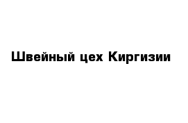 Швейный цех Киргизии